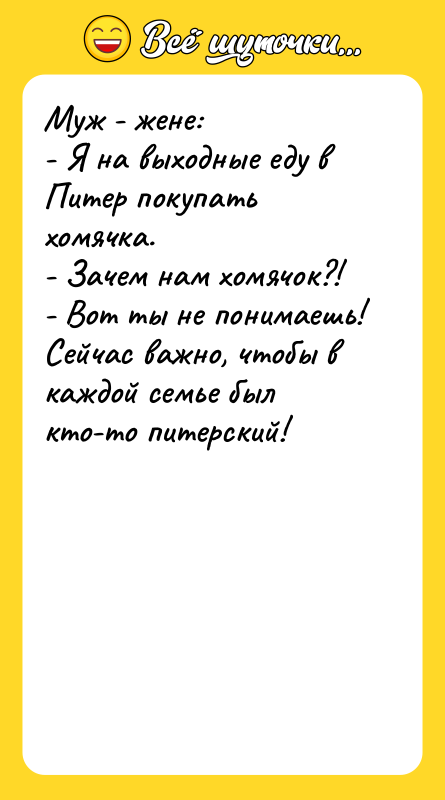 Муж - жене: - Я на выходные еду в Питер