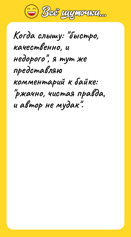 Когда слышу: быстро, качественно, и недорого , я тут же представляю