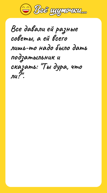 Все давали ей разные советы, а ей всего лишь-то надо