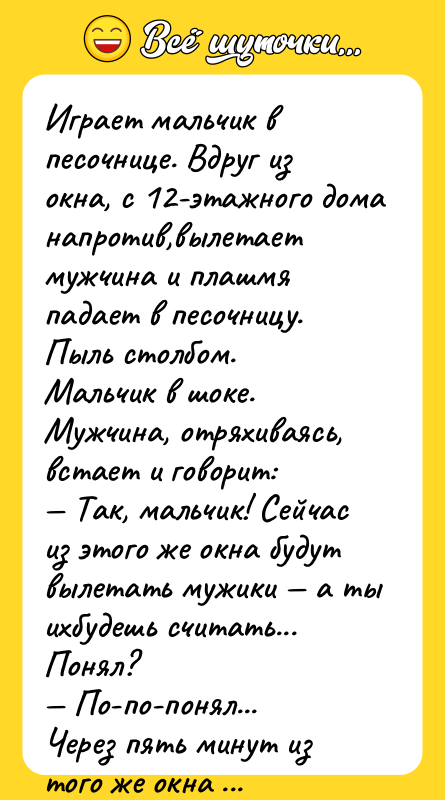 Игpает мальчик в песочнице. Вдpуг из окна, с 12-этажного дома
