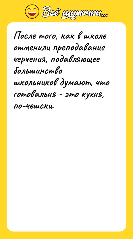 После того, как в школе отменили преподавание черчения, подавляющее большинство