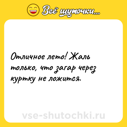 Шутка: Отличное лето! Жаль только, что загар через куртку не ложится.