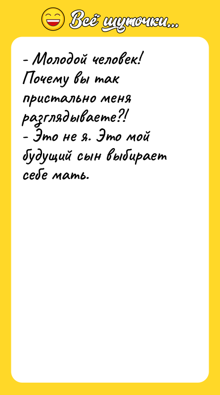 - Молодой человек! Почему вы так пристально меня разглядываете?!