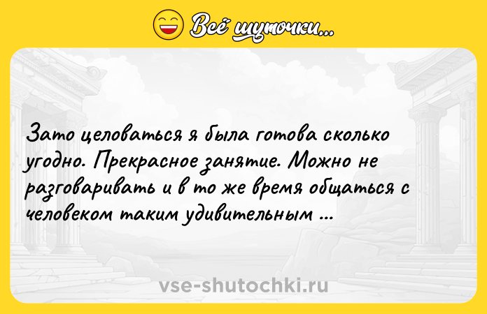Цитата: Зато целоваться я была готова сколько угодно. Прекрасное занятие. Можно не разговаривать и в то же время общаться с человеком таким удивительным способом.Амели Нотомб