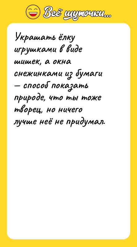 Украшать ёлку игрушками в виде шишек, а окна снежинками из