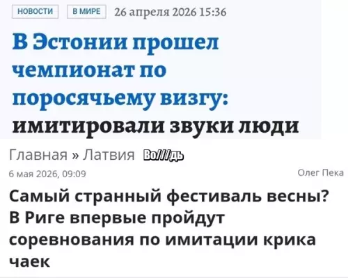 Эстония и Латвия соревнуются в криках 🐷 vs 🐦 - В Эстонии прошел чемпионат по поросячьему визгу: имитировали звуки люди.
