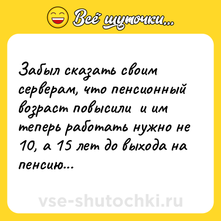 Шутка: Забыл сказать своим серверам, что пенсионный возраст повысили  и им теперь работать нужно не 10, а 15 лет до выхода на пенсию...