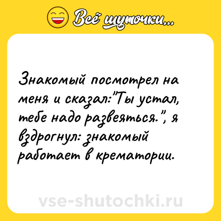 Шутка: Знакомый посмотрел на меня и сказал:
