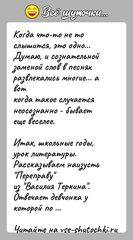 История: Когда что-то не то слышится, это одно...Думаю, и сознательной заменой слов в песнях развлекались многие... а воткогда такое случается неосознанно