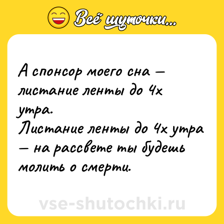 Шутка: А спонсор моего сна — листание ленты до 4х утра.<br>Листание ленты до 4х утра — на рассвете ты будешь молить о смерти.