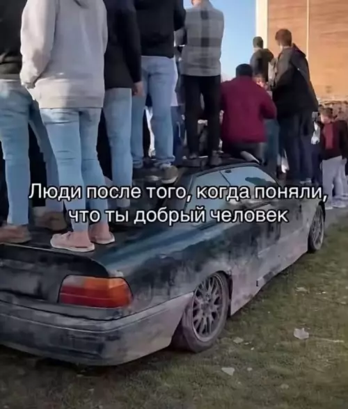 Когда ты реально душка! 😂🚗 - Люди после того, когда поняли, что ты добрый человек