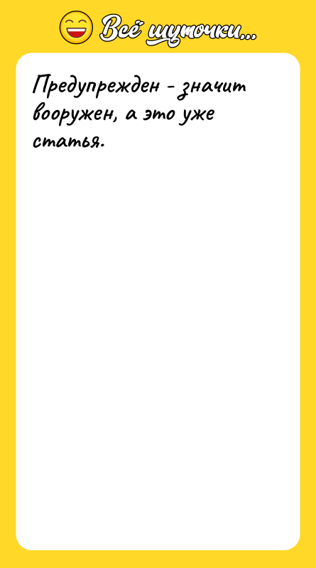 Предупрежден - значит вооружен, а это уже статья.