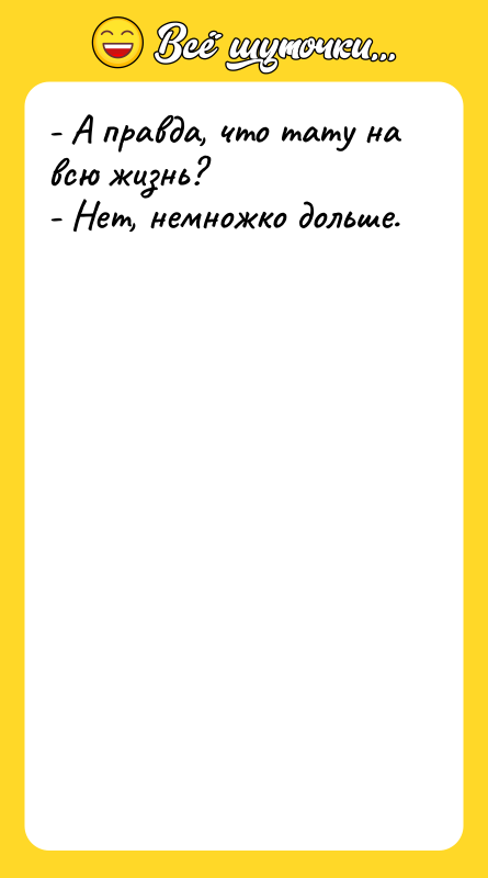 - А правда, что тату на всю жизнь? - Нет,