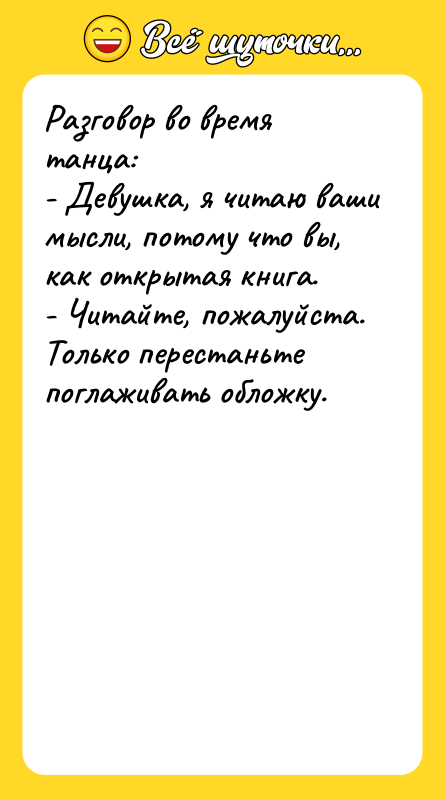 Разговор во время танца: - Девушка, я читаю