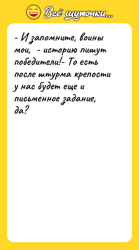 - И запомните, воины мои,  - историю пишут победители!-