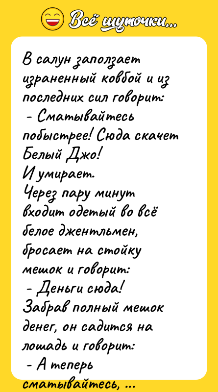 В салун заползает израненный ковбой и из последних сил говорит: