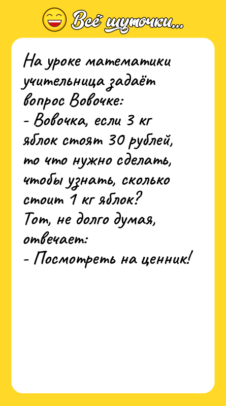 На уроке математики учительница задаёт вопрос Вовочке:  - Вовочка,