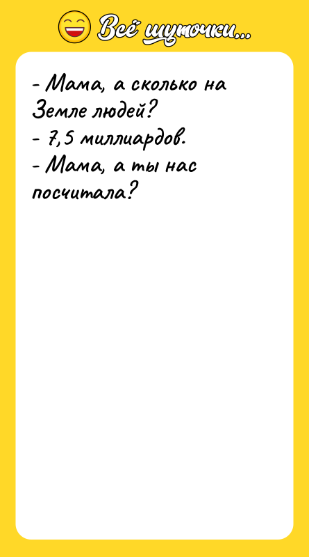- Мама, а сколько на Земле людей? - 7,5 миллиардов.