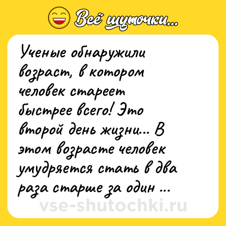 Шутка: Ученые обнаружили возраст, в котором человек стареет быстрее всего! Это второй день жизни... В этом возрасте человек умудряется стать в два раза старше за один день!