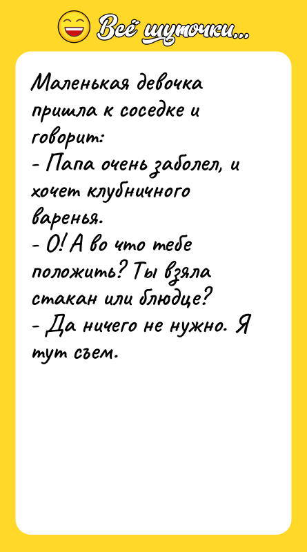 Маленькая девочка пришла к соседке и говорит: - Папа очень