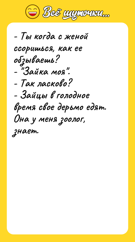 - Ты когда с женой ссоришься, как ее обзываешь? 