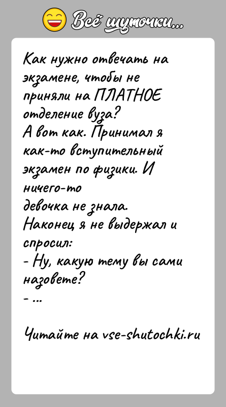 История: Как нужно отвечать на экзамене, чтобы не приняли на ПЛАТНОЕ отделение вуза?А вот как. Принимал я как-то вступительный экзамен по