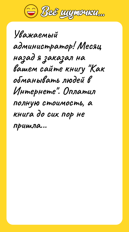 Уважаемый администратор! Месяц назад я заказал на вашем сайте книгу