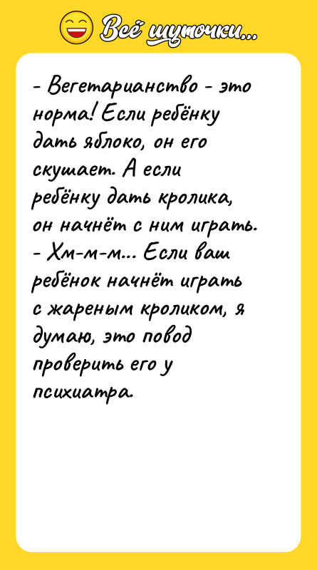 - Вегетарианство - это норма! Если ребёнку дать яблоко, он