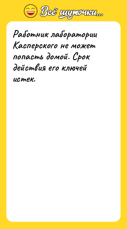 Работник лаборатории Касперского не может попасть домой. Срок действия его