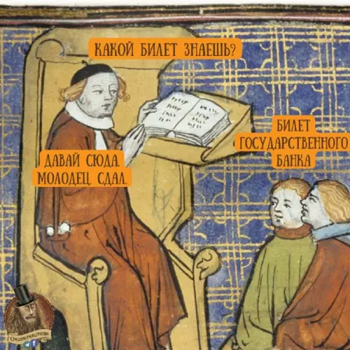 Экзамен в Средневековье прошел успешно! 😂📜 - КАКОЙ БИЛЕТ ЗНАЕШЬ? ДАВАЙ СЮДА. МОЛОДЕЦ, СДАЛ. БИЛЕТ ГОСУДАРСТВЕННОГО БАНКА