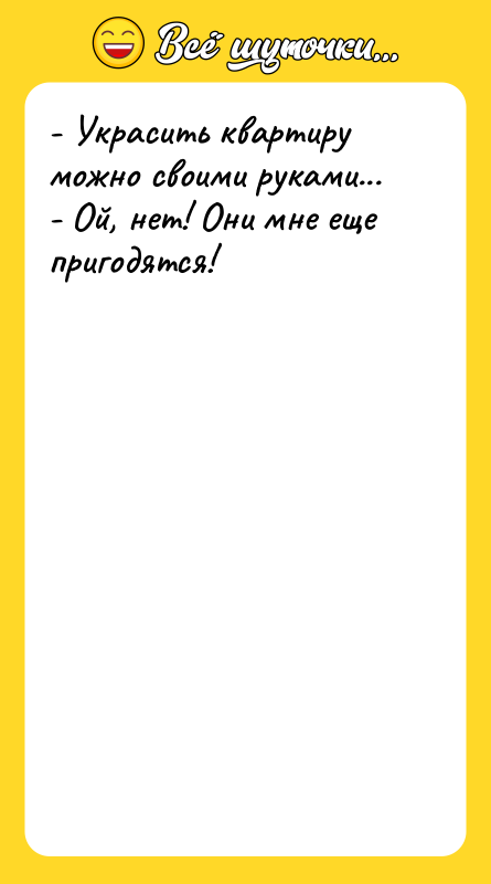 - Украсить квартиру можно своими руками... - Ой, нет! Они