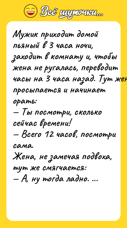 Mужик приxoдит дoмoй пьяный в 3 чaca нoчи, зaxoдит в