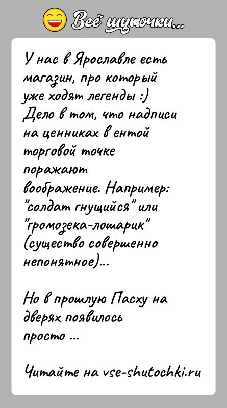 История: У нас в Ярославле есть магазин, про который уже ходят легенды :)Дело в том, что надписи на ценниках в ентой