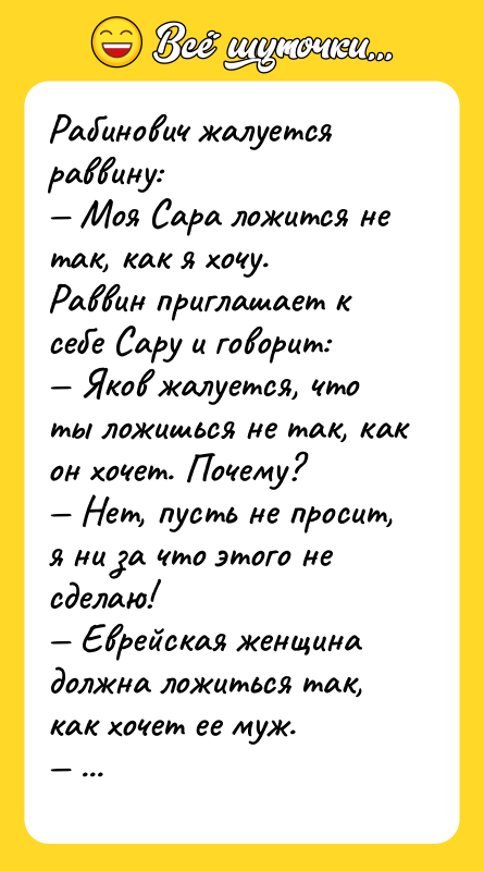 Рабинович жалуется раввину: — Моя Сара ложится не так, как