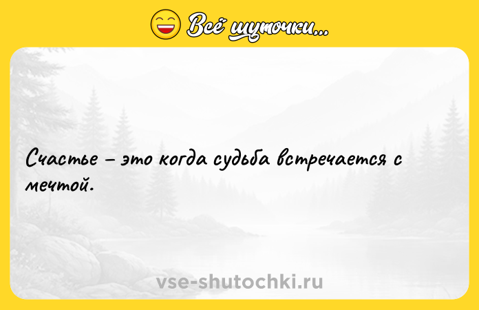 Цитата: Счастье это когда судьба встречается с мечтой.