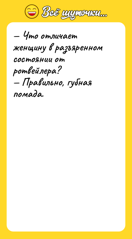 — Что отличает женщину в разъяренном состоянии от ротвейлера?  —