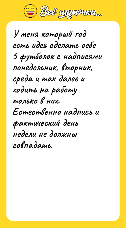 У меня который год есть идея сделать себе 5 футболок
