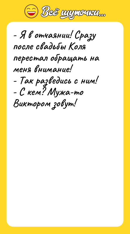- Я в отчаянии! Сразу после свадьбы Коля перестал обращать