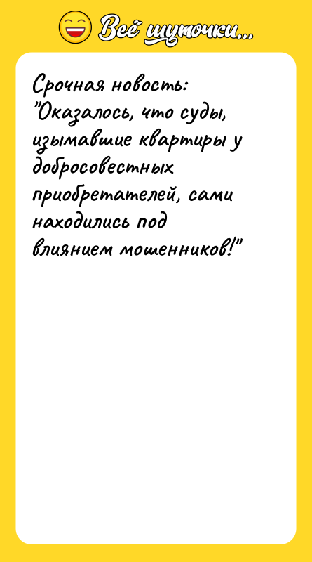 Срочная новость: Оказалось, что суды, изымавшие квартиры у добросовестных приобретателей,