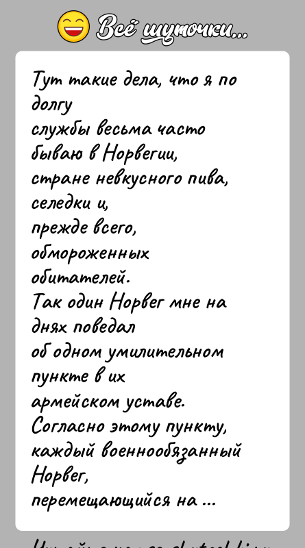 История: Тут такие дела, что я по долгуслужбы весьма часто бываю в Норвегии,стране невкусного пива, селедки и,прежде всего, обмороженных обитателей.Так один
