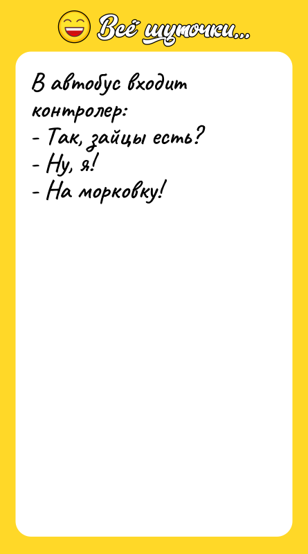 В автобус входит контролер: - Так, зайцы есть? - Ну,