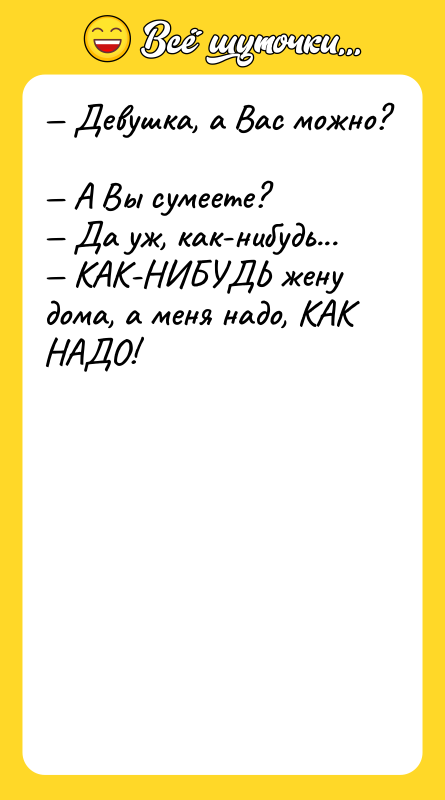 Девушка, а Вас можно? А Вы сумеете?