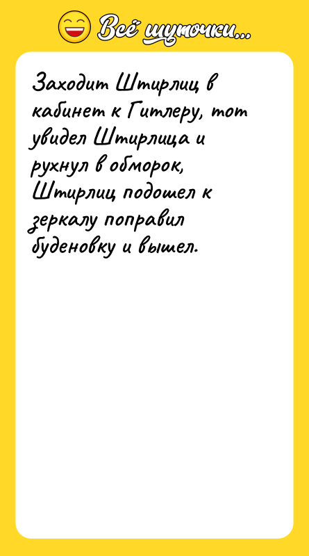 Заходит Штирлиц в кабинет к Гитлеру, тот увидел Штирлица и