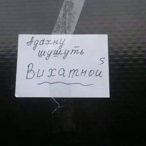 Смешная картинка №593639 Mнe cpoчнo нyжeн виxaтнoй Объявления