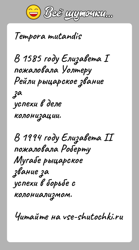 История: Tempora mutandisВ 1585 году Елизавета I пожаловала Уолтеру Рейли рыцарское звание зауспехи в деле колонизации.В 1994 году Елизавета II пожаловала