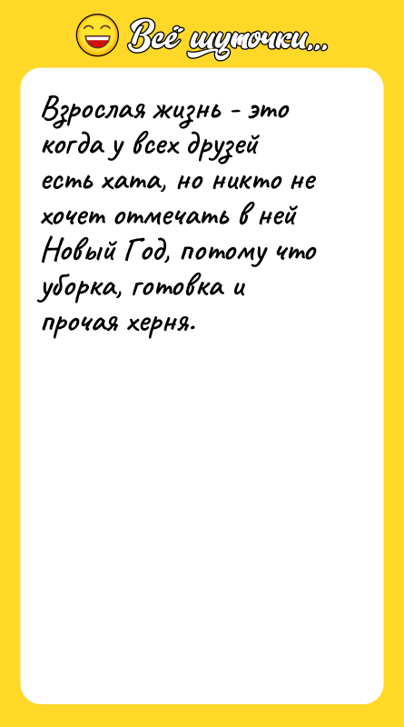 Взрослая жизнь - это когда у всех друзей есть хата,