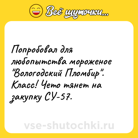 Шутка: Попробовал для любопытства мороженое 