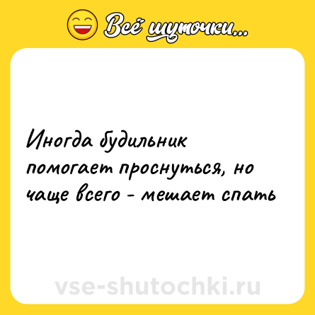 Шутка: Иногда будильник помогает проснуться, но чаще всего - мешает спать