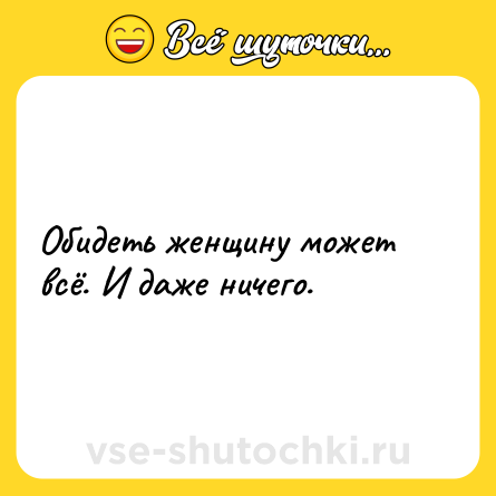 Шутка: Обидеть женщину может всё. И даже ничего.