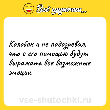 Шутка: Колобок и не подозревал, что с его помощью будут выражать все возможные эмоции.